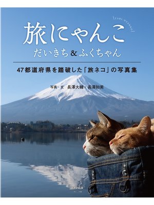 cover image of 旅にゃんこ だいきち＆ふくちゃん